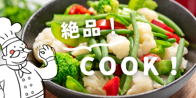 cook 今日なに作ろ？